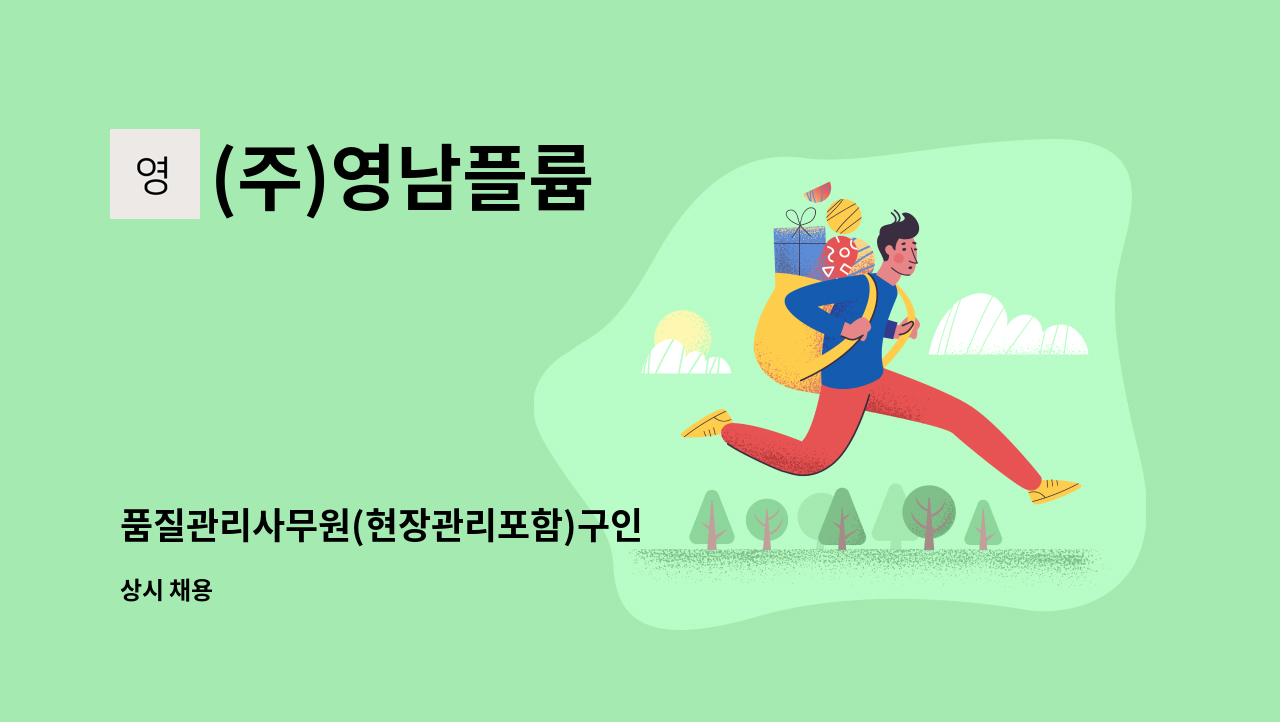 (주)영남플륨 - 품질관리사무원(현장관리포함)구인 : 채용 메인 사진 (더팀스 제공)