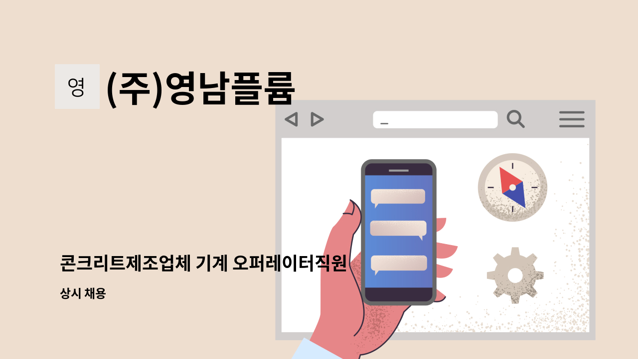 (주)영남플륨 - 콘크리트제조업체 기계 오퍼레이터직원 모집 : 채용 메인 사진 (더팀스 제공)