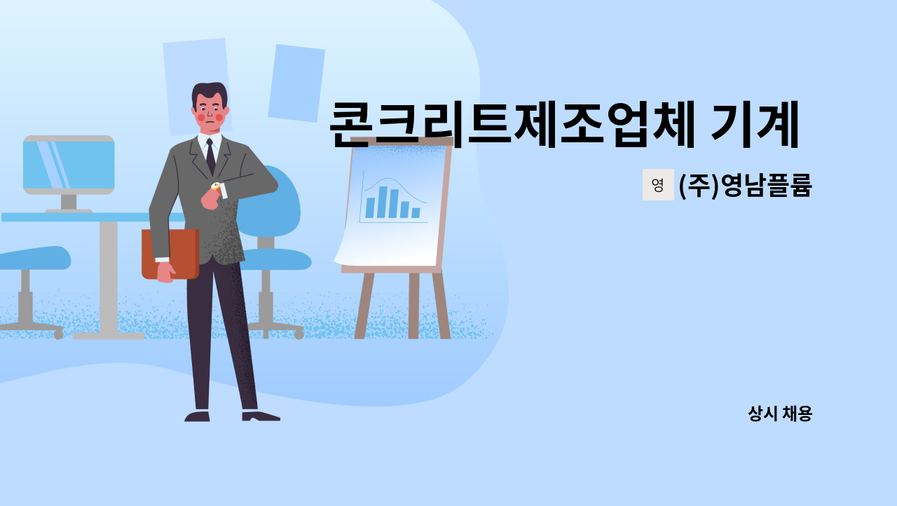 (주)영남플륨 - 콘크리트제조업체 기계 오퍼레이터직원 모집 : 채용 메인 사진 (더팀스 제공)