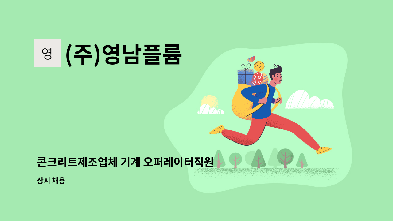 (주)영남플륨 - 콘크리트제조업체 기계 오퍼레이터직원 모집 : 채용 메인 사진 (더팀스 제공)