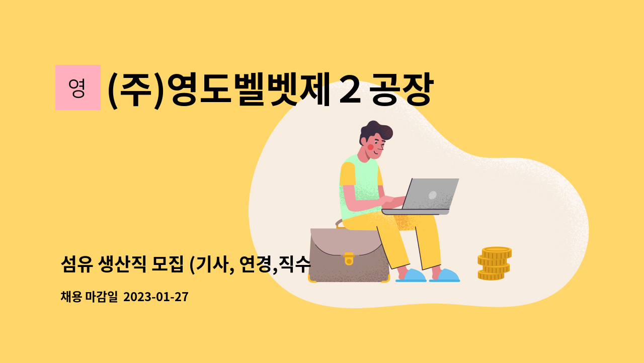 (주)영도벨벳제２공장 - 섬유 생산직 모집 (기사, 연경,직수, 절포) : 채용 메인 사진 (더팀스 제공)