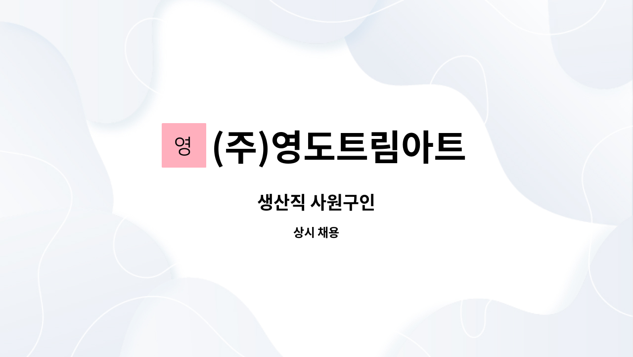 (주)영도트림아트 - 생산직 사원구인 : 채용 메인 사진 (더팀스 제공)