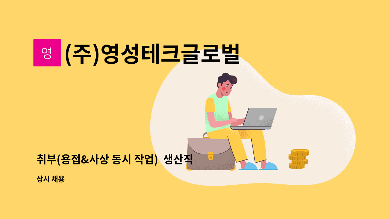 (주)영성테크글로벌 - 취부(용접&사상 동시 작업)  생산직 사원모집 : 채용 메인 사진 (더팀스 제공)