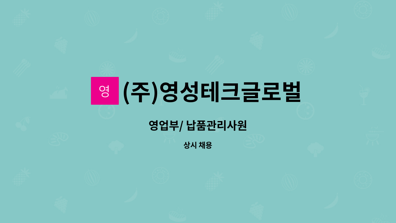 (주)영성테크글로벌 - 영업부/ 납품관리사원 : 채용 메인 사진 (더팀스 제공)