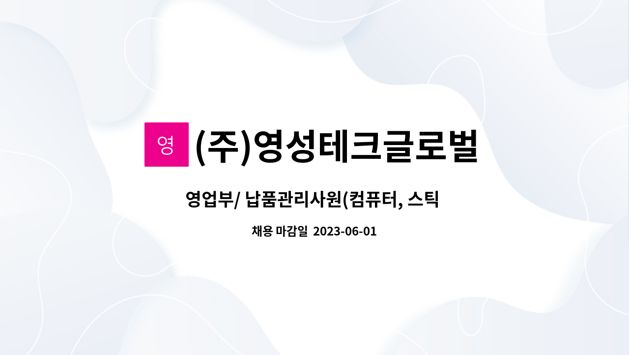 (주)영성테크글로벌 - 영업부/ 납품관리사원(컴퓨터, 스틱 트럭 운전가능자) : 채용 메인 사진 (더팀스 제공)