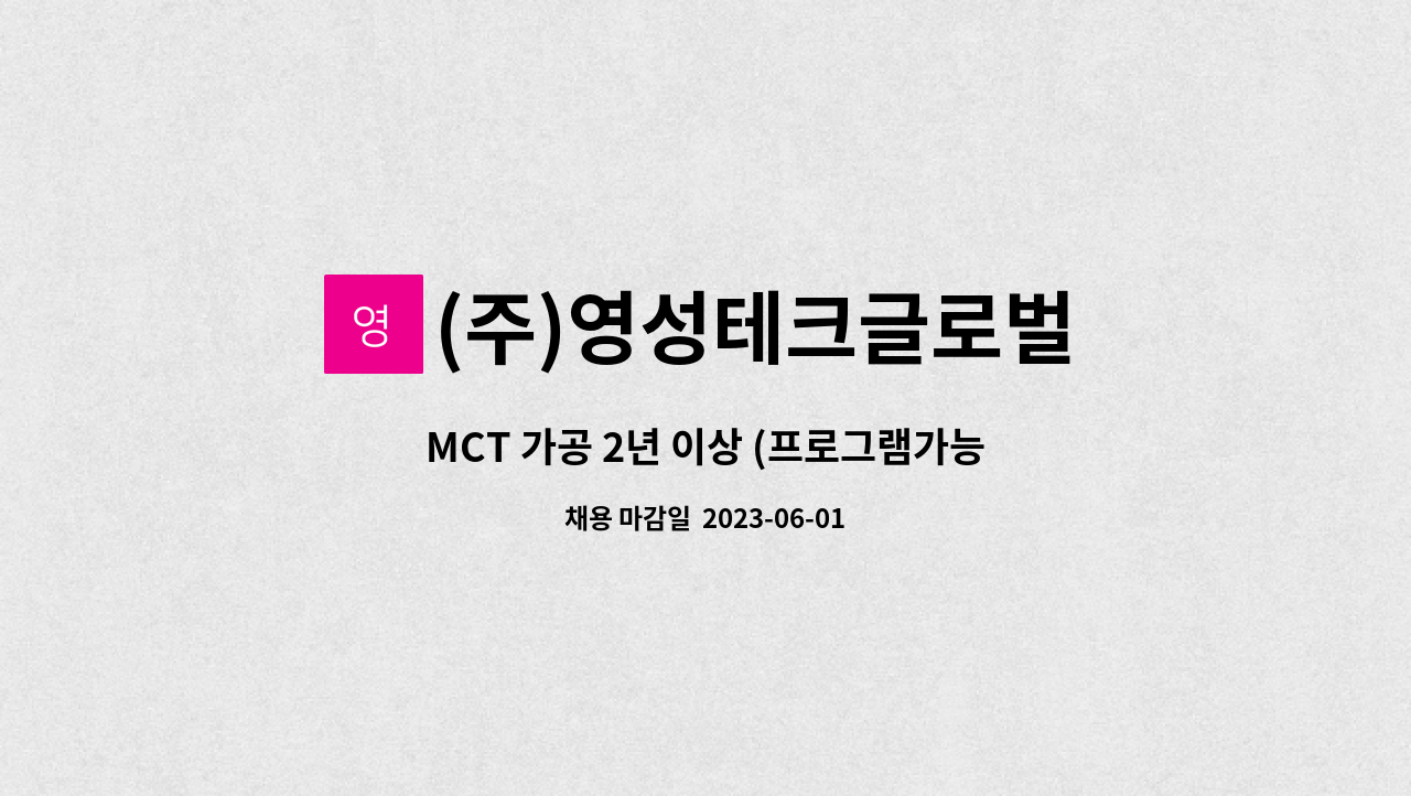 (주)영성테크글로벌 - MCT 가공 2년 이상 (프로그램가능자 우대) 모집 : 채용 메인 사진 (더팀스 제공)