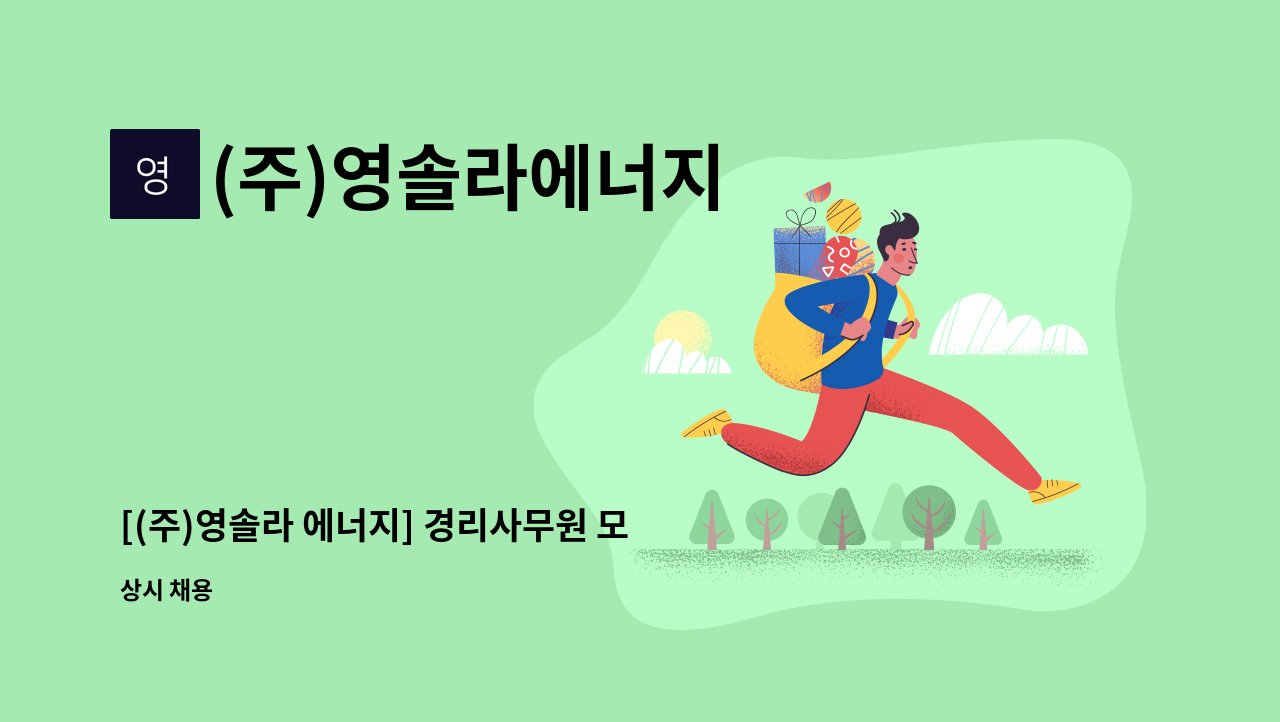 (주)영솔라에너지 - [(주)영솔라 에너지] 경리사무원 모집 : 채용 메인 사진 (더팀스 제공)