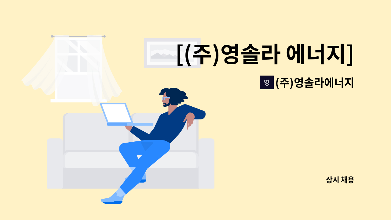 (주)영솔라에너지 - [(주)영솔라 에너지] 캐드 사무원 모집 : 채용 메인 사진 (더팀스 제공)