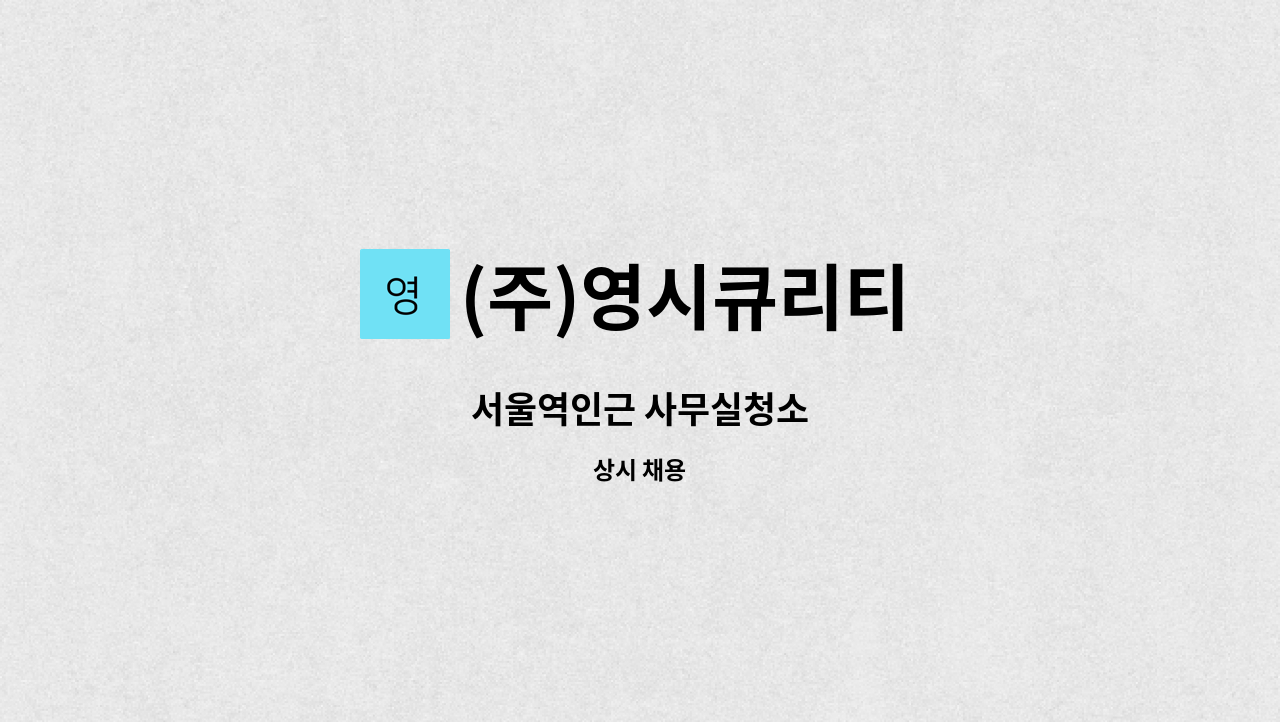 (주)영시큐리티 - 서울역인근 사무실청소 : 채용 메인 사진 (더팀스 제공)