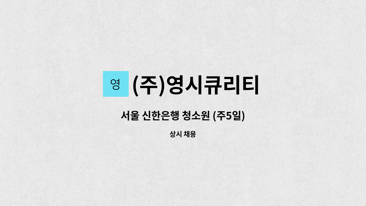 (주)영시큐리티 - 서울 신한은행 청소원 (주5일) : 채용 메인 사진 (더팀스 제공)