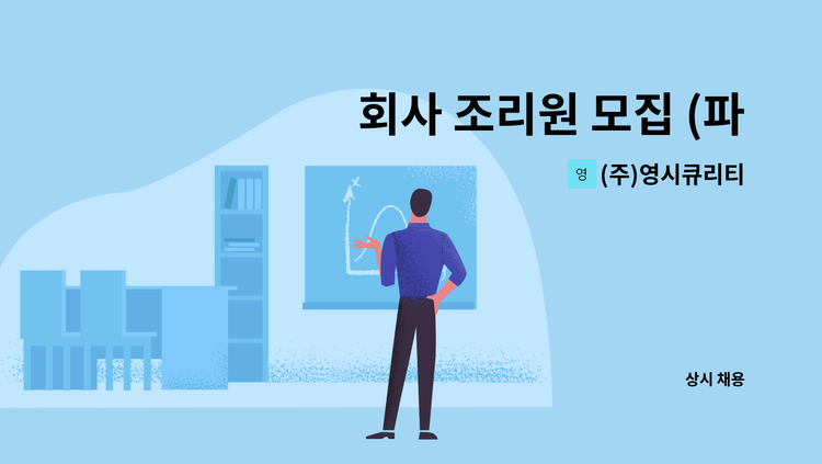 (주)영시큐리티 - 회사 조리원 모집 (파주 LCD 단지내) : 채용 메인 사진 (더팀스 제공)