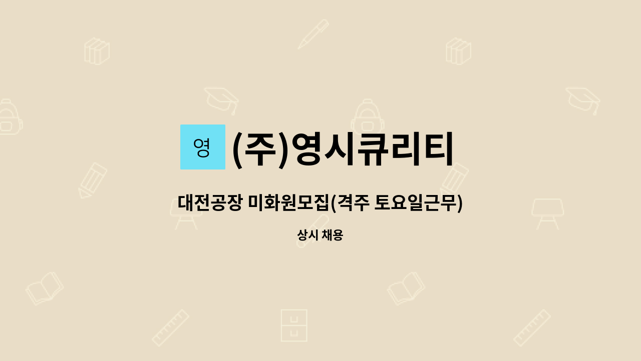 (주)영시큐리티 - 대전공장 미화원모집(격주 토요일근무) : 채용 메인 사진 (더팀스 제공)
