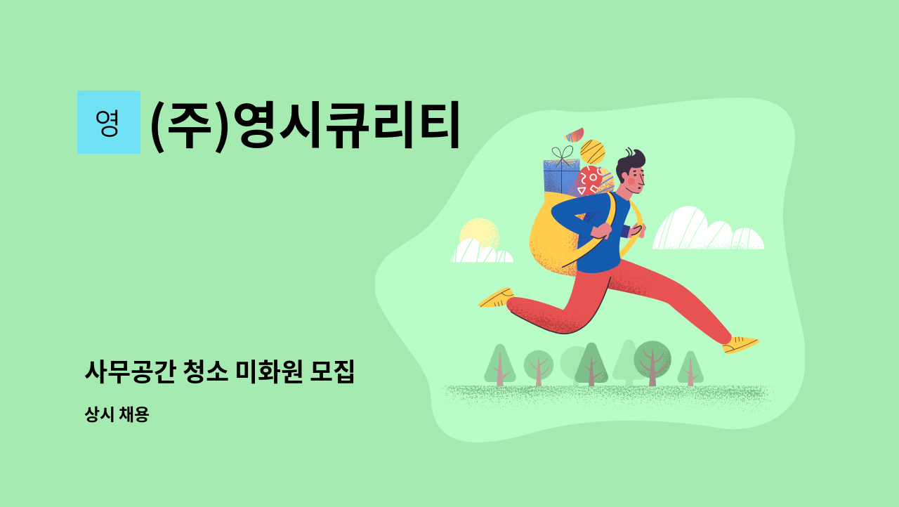 (주)영시큐리티 - 사무공간 청소 미화원 모집 : 채용 메인 사진 (더팀스 제공)
