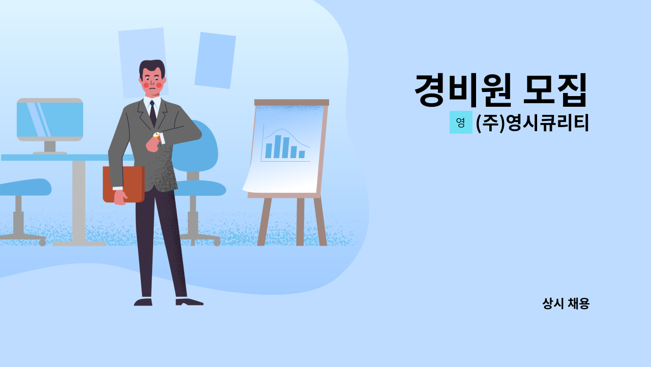 (주)영시큐리티 - 경비원 모집 : 채용 메인 사진 (더팀스 제공)