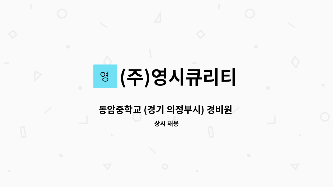 (주)영시큐리티 - 동암중학교 (경기 의정부시) 경비원  모집 [장애인만 채용] : 채용 메인 사진 (더팀스 제공)