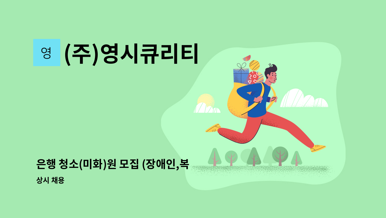 (주)영시큐리티 - 은행 청소(미화)원 모집 (장애인,복지카드소지자) : 채용 메인 사진 (더팀스 제공)