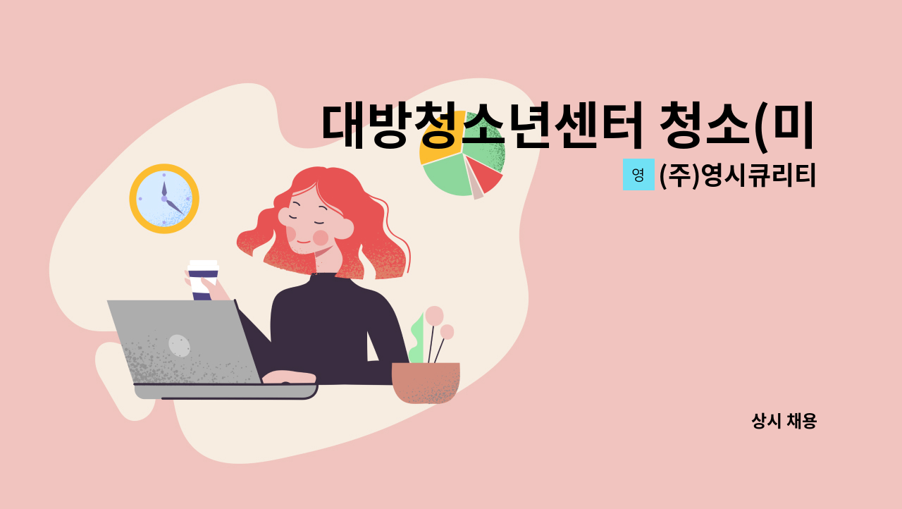 (주)영시큐리티 - 대방청소년센터 청소(미화)원 모집 (장애인,복지카드소지자) : 채용 메인 사진 (더팀스 제공)