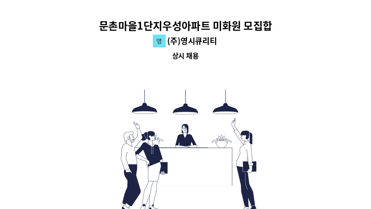 (주)영시큐리티 - 문촌마을1단지우성아파트 미화원 모집합니다. [복지카드 소지자 우대] : 채용 메인 사진 (더팀스 제공)