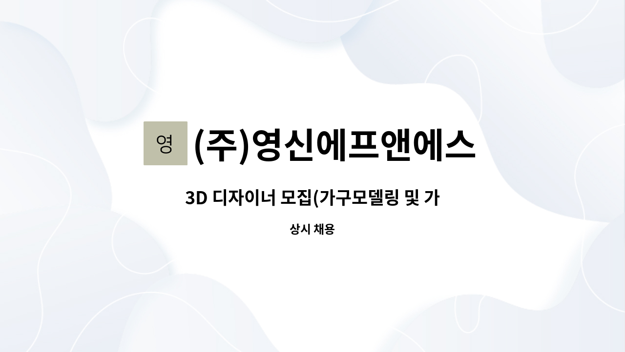 (주)영신에프앤에스 - 3D 디자이너 모집(가구모델링 및 가구배치) : 채용 메인 사진 (더팀스 제공)