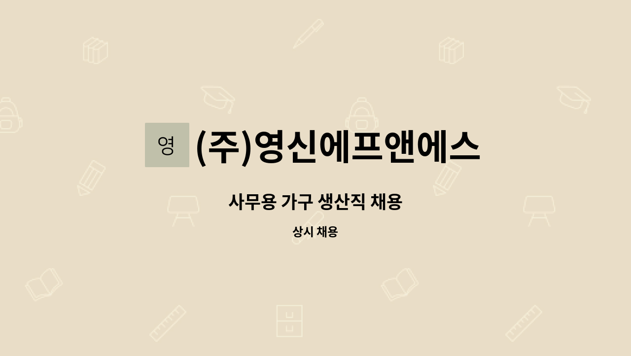 (주)영신에프앤에스 - 사무용 가구 생산직 채용 : 채용 메인 사진 (더팀스 제공)