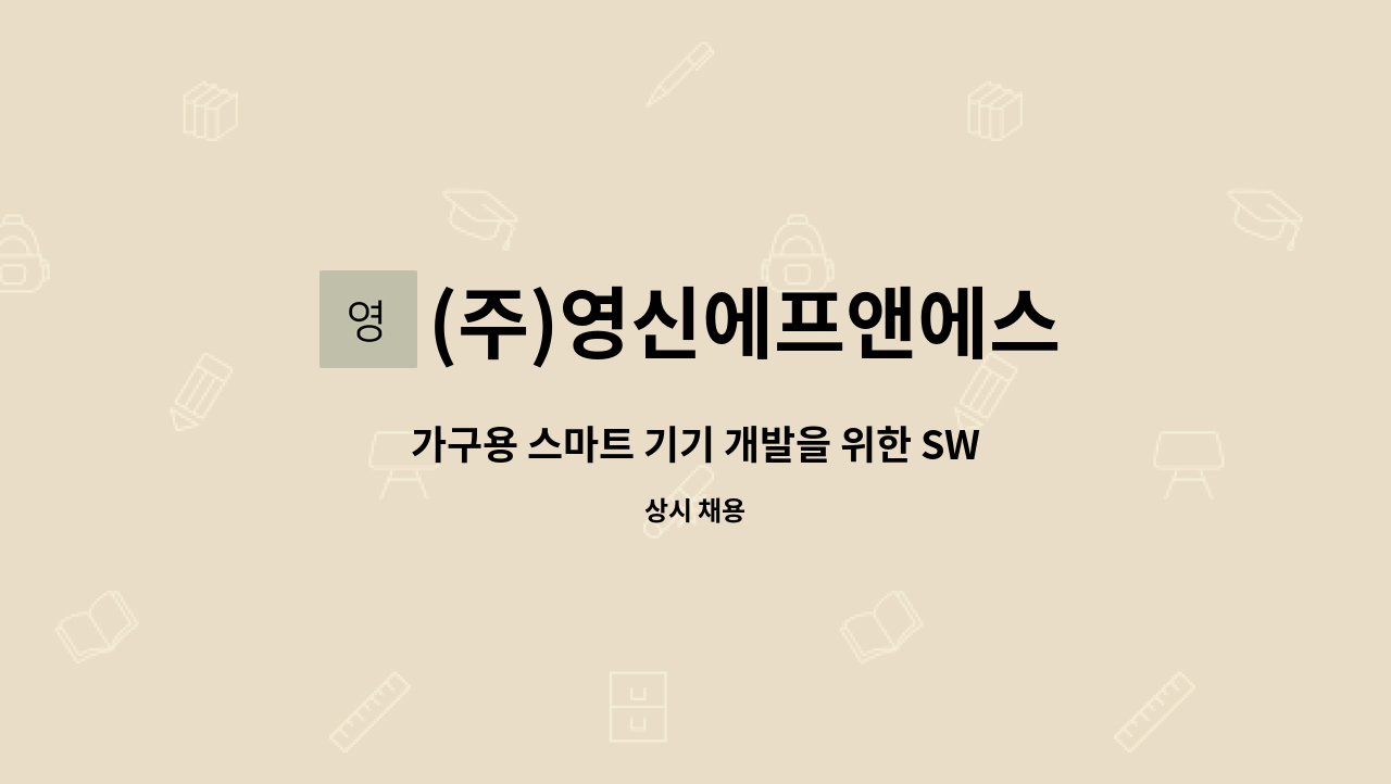 (주)영신에프앤에스 - 가구용 스마트 기기 개발을 위한 SW(FIRMWARE) 개발 : 채용 메인 사진 (더팀스 제공)