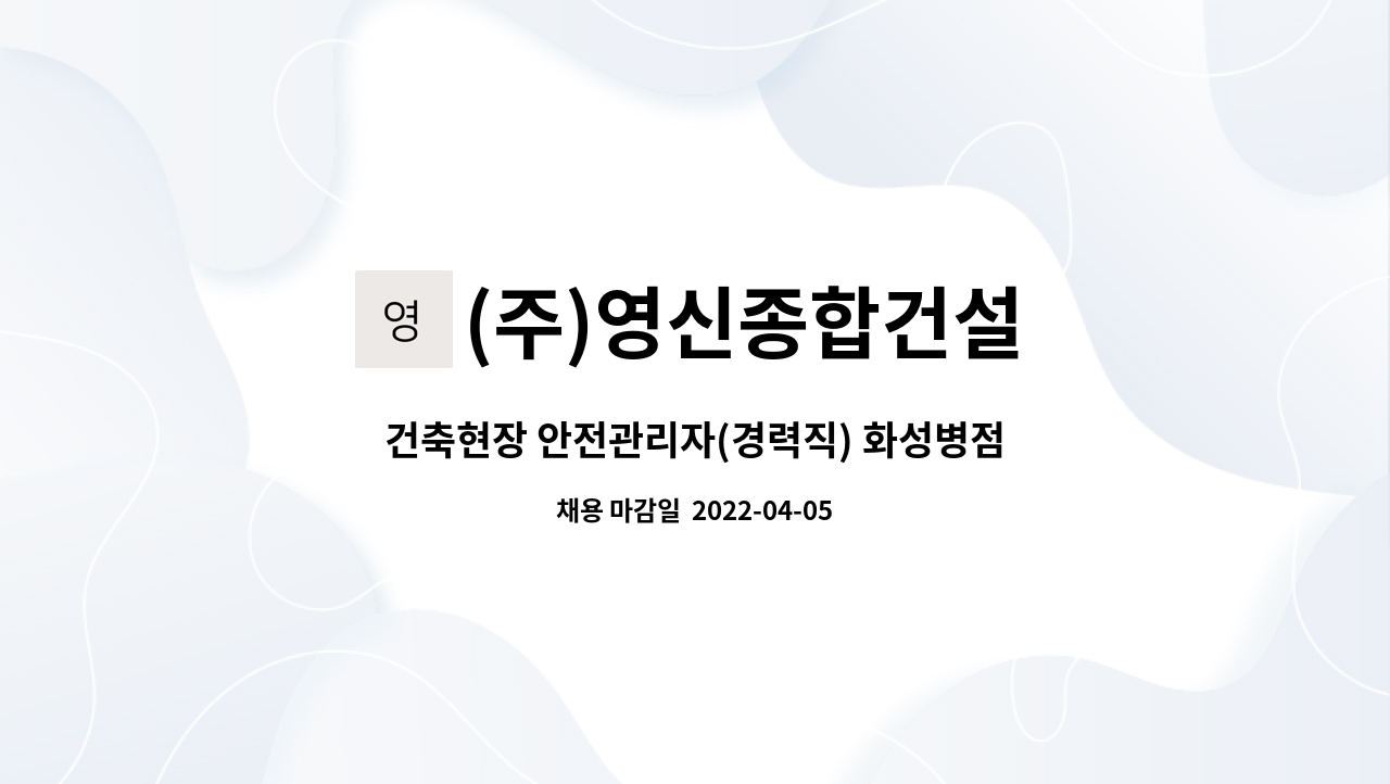 (주)영신종합건설 - 건축현장 안전관리자(경력직) 화성병점 : 채용 메인 사진 (더팀스 제공)
