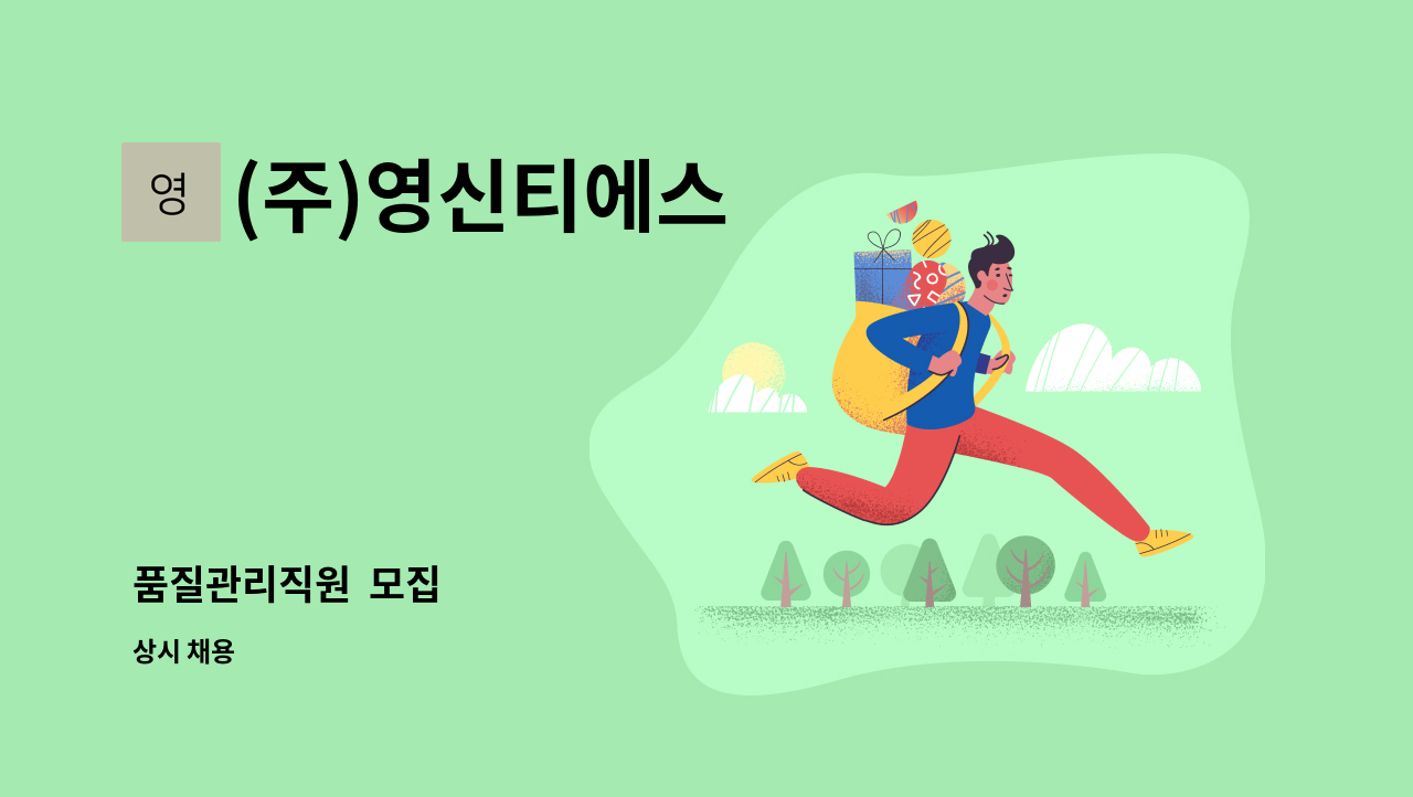 (주)영신티에스 - 품질관리직원  모집 : 채용 메인 사진 (더팀스 제공)