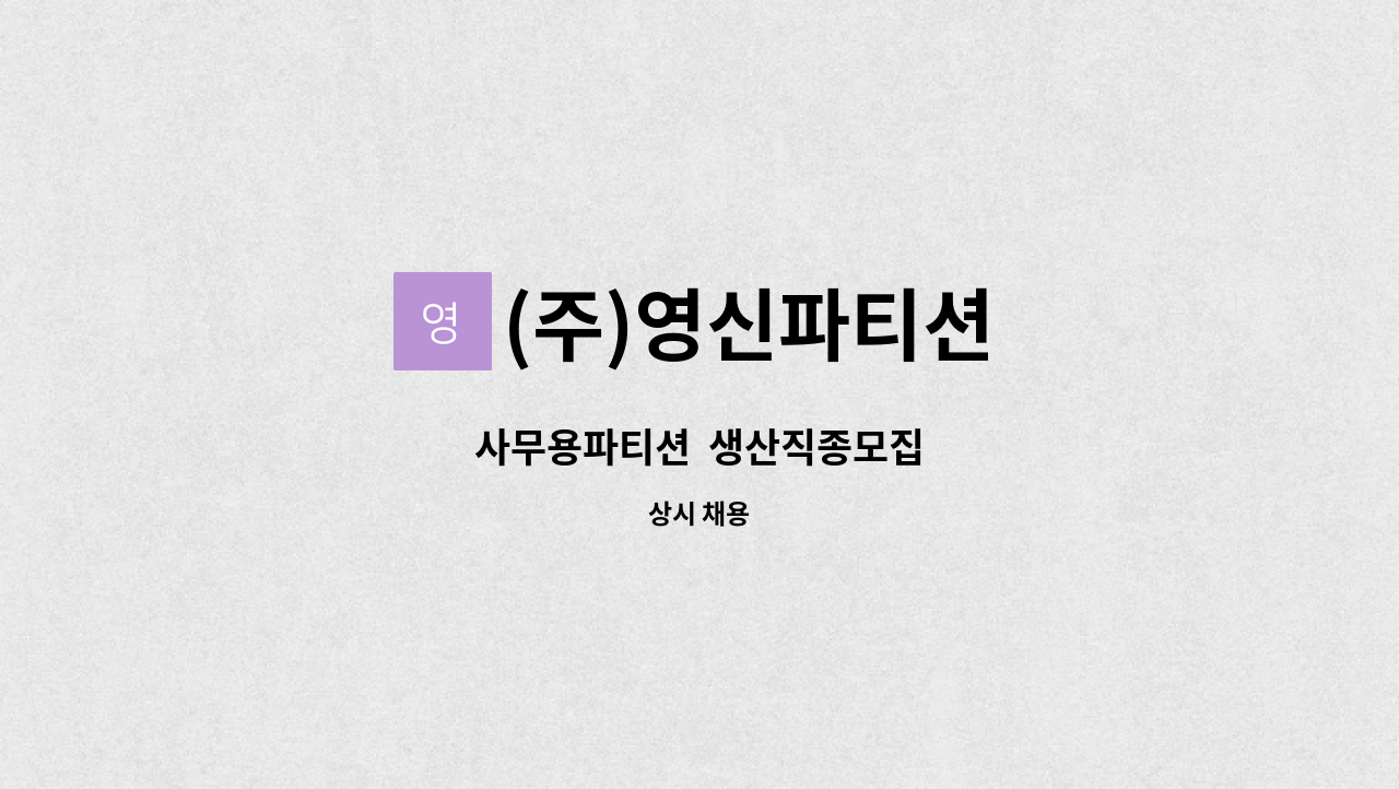 (주)영신파티션 - 사무용파티션  생산직종모집 : 채용 메인 사진 (더팀스 제공)