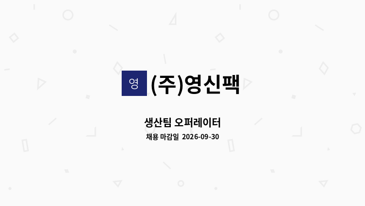 (주)영신팩 - 생산팀 오퍼레이터 : 채용 메인 사진 (더팀스 제공)