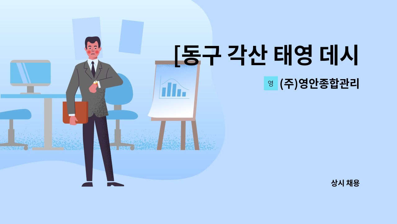 (주)영안종합관리 - [동구 각산 태영 데시앙] 계단청소원 모집 : 채용 메인 사진 (더팀스 제공)