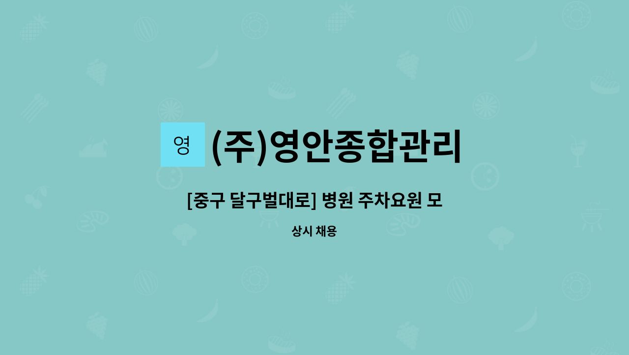 (주)영안종합관리 - [중구 달구벌대로] 병원 주차요원 모집(운전가능자) : 채용 메인 사진 (더팀스 제공)