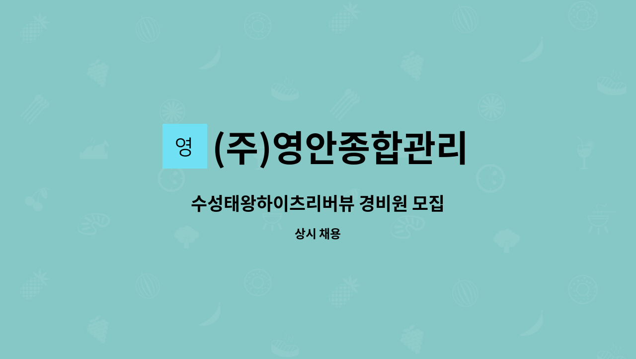 (주)영안종합관리 - 수성태왕하이츠리버뷰 경비원 모집 : 채용 메인 사진 (더팀스 제공)