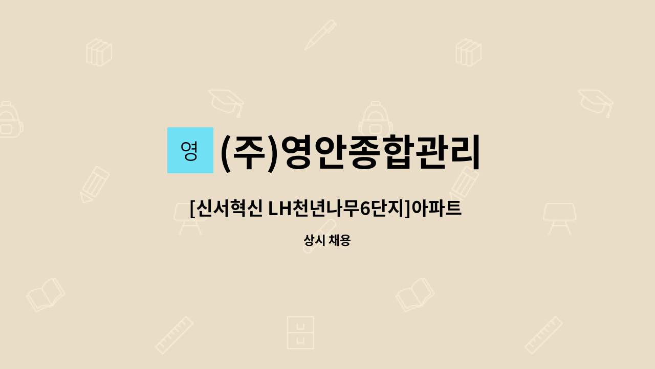 (주)영안종합관리 - [신서혁신 LH천년나무6단지]아파트 계단청소원 모집 : 채용 메인 사진 (더팀스 제공)