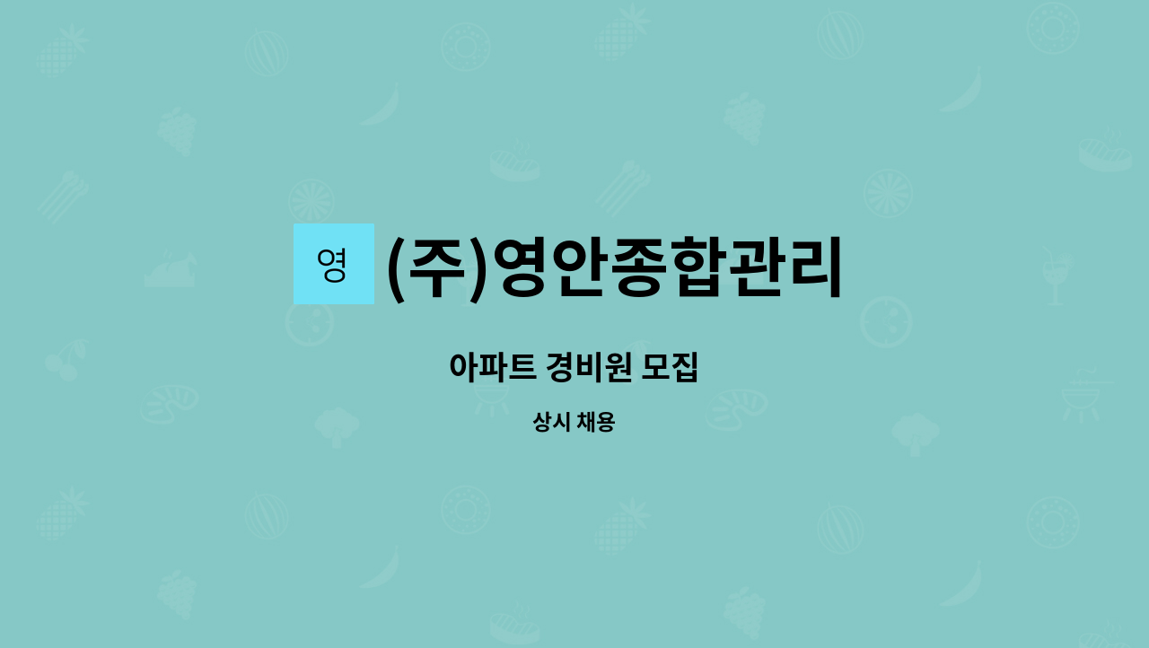 (주)영안종합관리 - 아파트 경비원 모집 : 채용 메인 사진 (더팀스 제공)