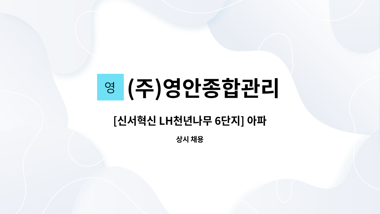 (주)영안종합관리 - [신서혁신 LH천년나무 6단지] 아파트 실내 계단 청소원 모집 : 채용 메인 사진 (더팀스 제공)