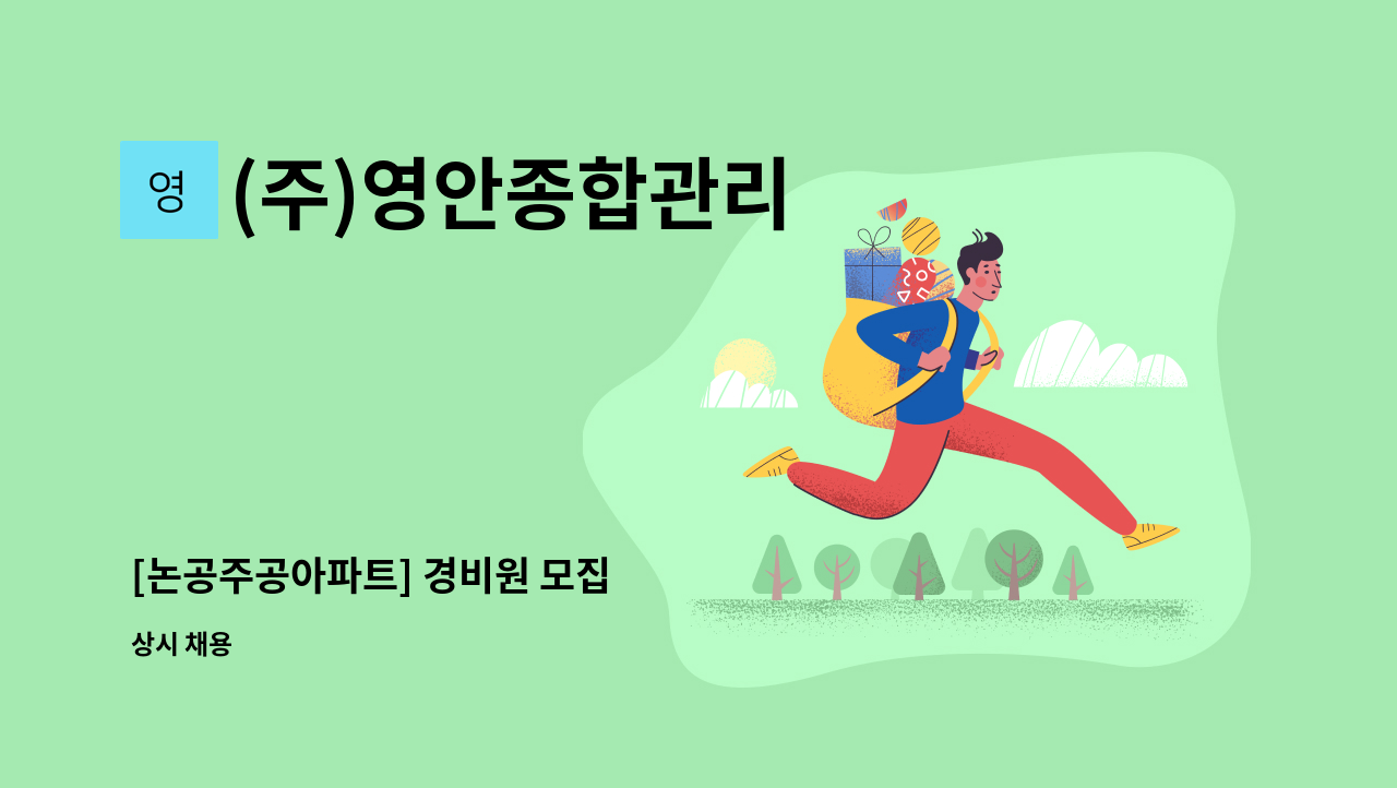 (주)영안종합관리 - [논공주공아파트] 경비원 모집 : 채용 메인 사진 (더팀스 제공)