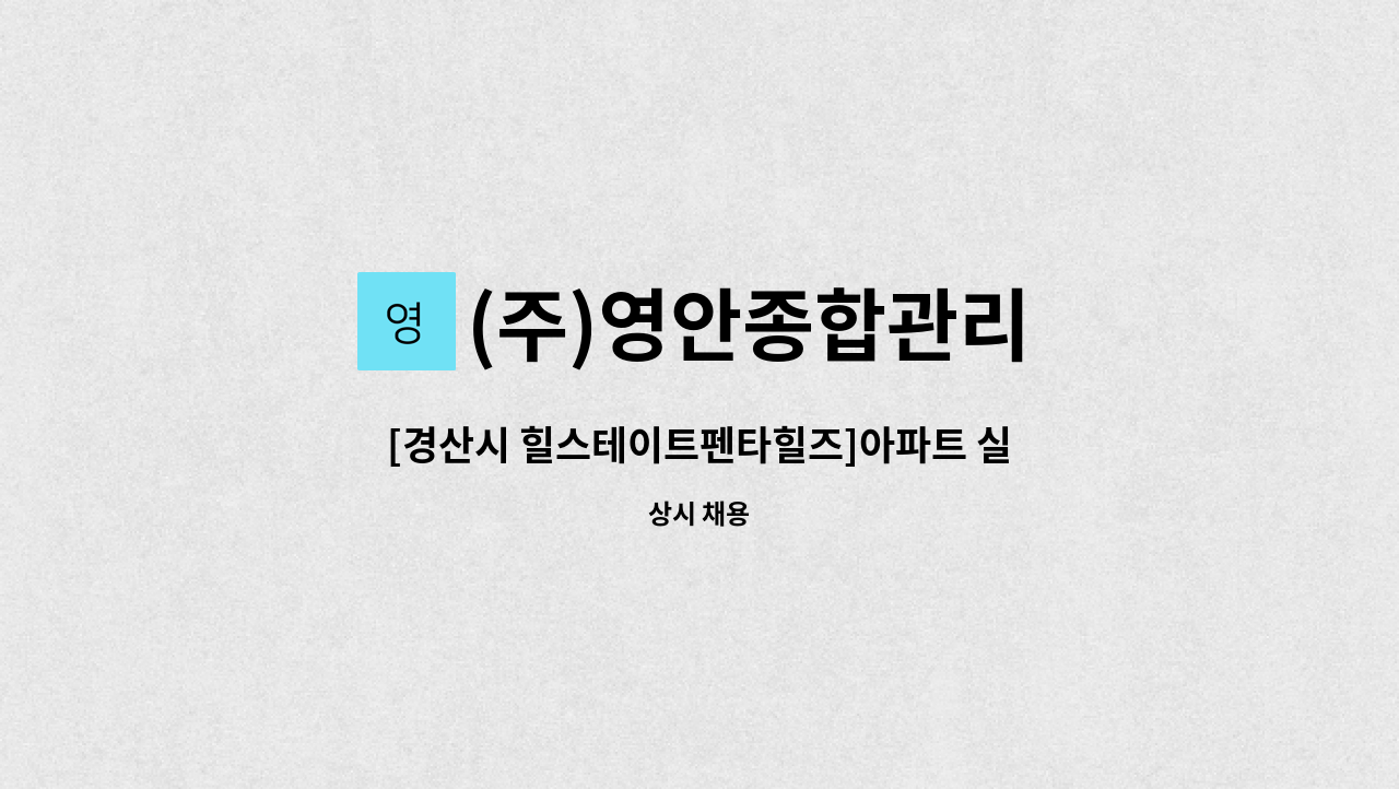 (주)영안종합관리 - [경산시 힐스테이트펜타힐즈]아파트 실내 계단청소원 모집(급구) : 채용 메인 사진 (더팀스 제공)