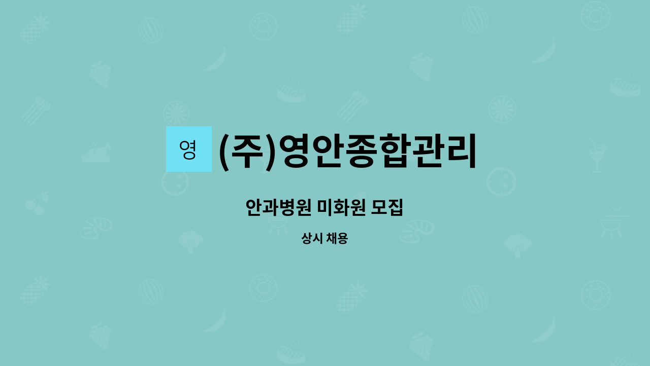 (주)영안종합관리 - 안과병원 미화원 모집 : 채용 메인 사진 (더팀스 제공)