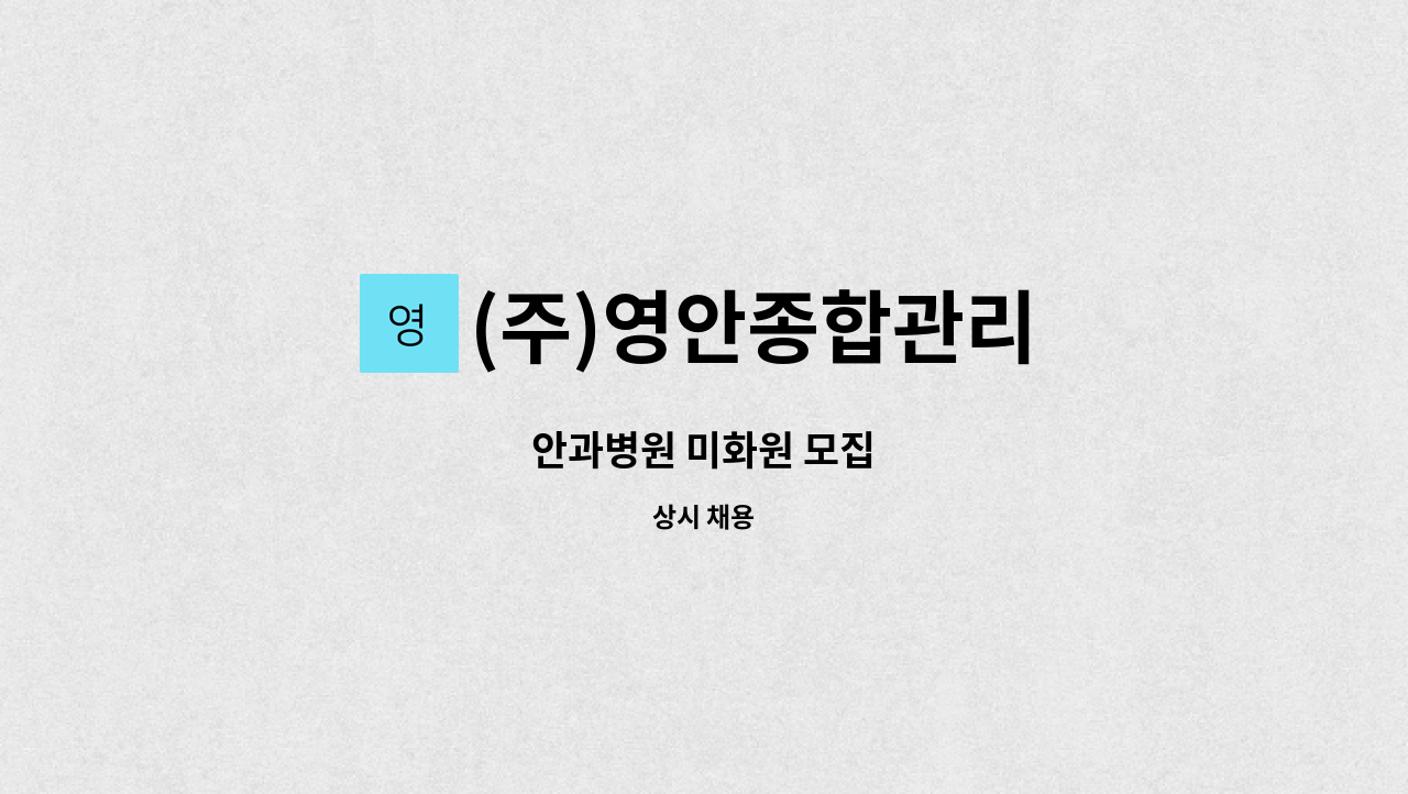 (주)영안종합관리 - 안과병원 미화원 모집 : 채용 메인 사진 (더팀스 제공)