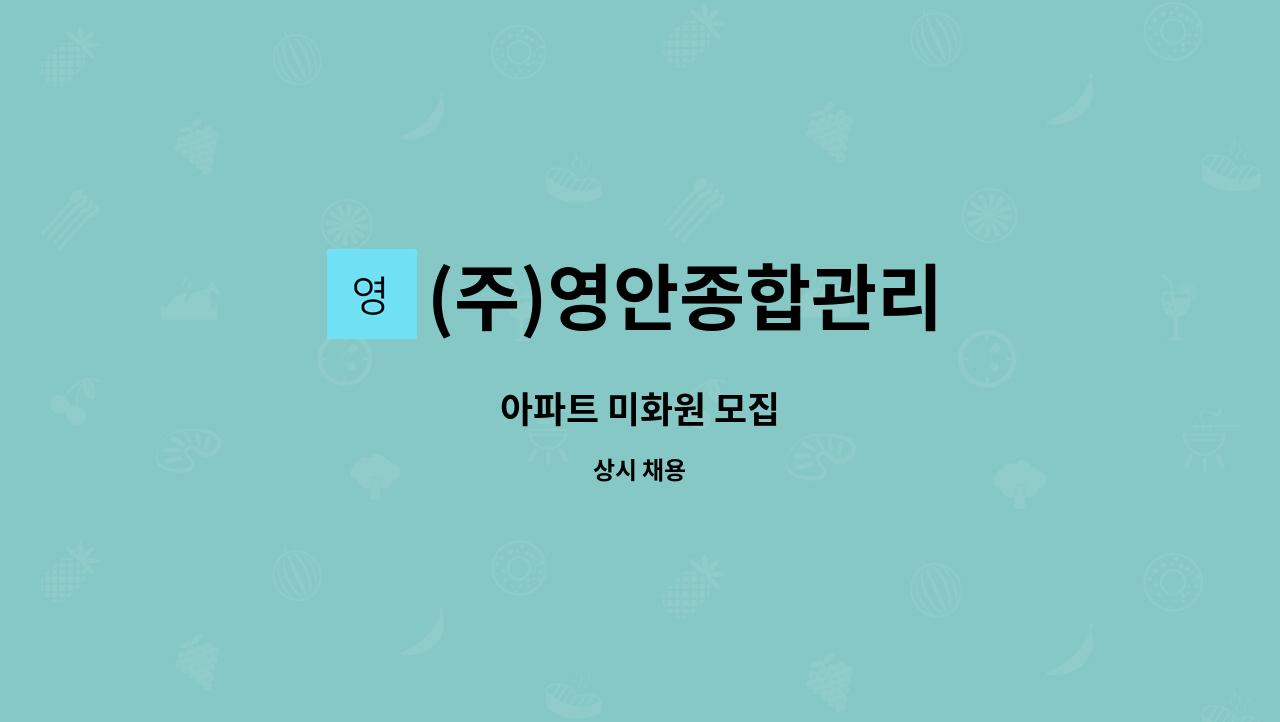 (주)영안종합관리 - 아파트 미화원 모집 : 채용 메인 사진 (더팀스 제공)