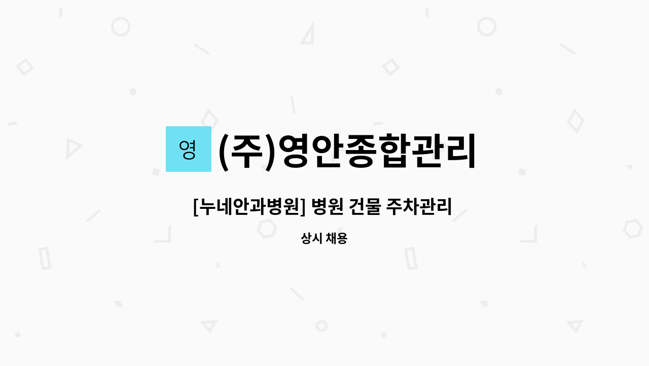 (주)영안종합관리 - [누네안과병원] 병원 건물 주차관리 안내원 모집 : 채용 메인 사진 (더팀스 제공)
