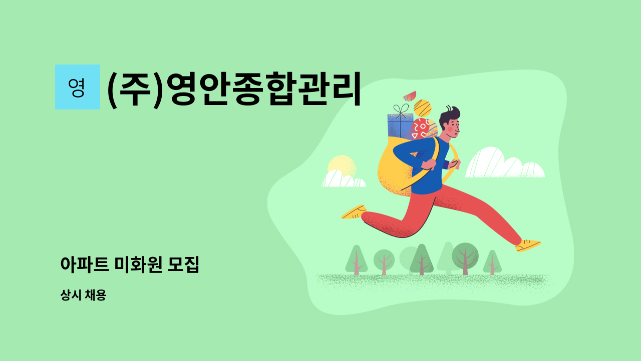 (주)영안종합관리 - 아파트 미화원 모집 : 채용 메인 사진 (더팀스 제공)