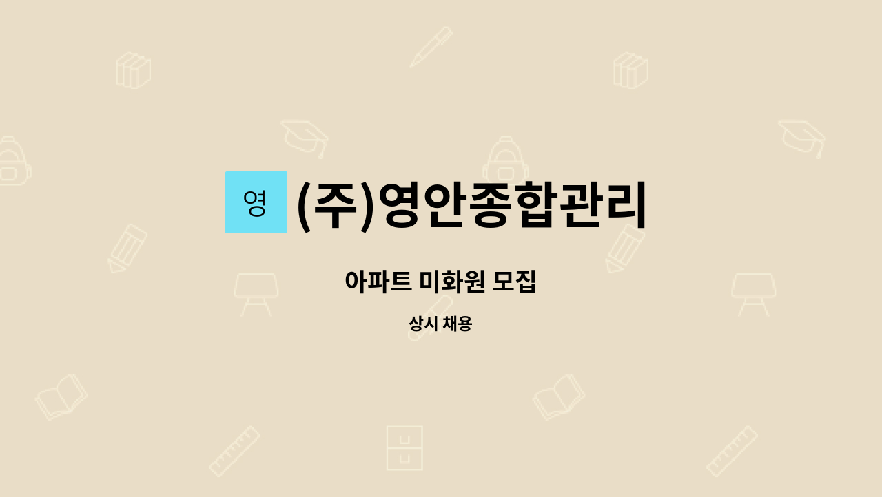 (주)영안종합관리 - 아파트 미화원 모집 : 채용 메인 사진 (더팀스 제공)