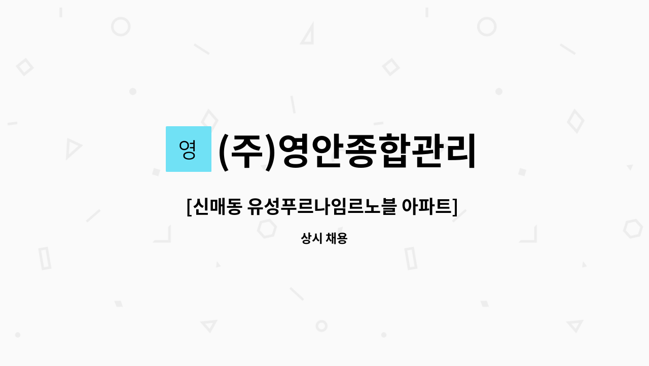 (주)영안종합관리 - [신매동 유성푸르나임르노블 아파트] 경비원 모집 : 채용 메인 사진 (더팀스 제공)