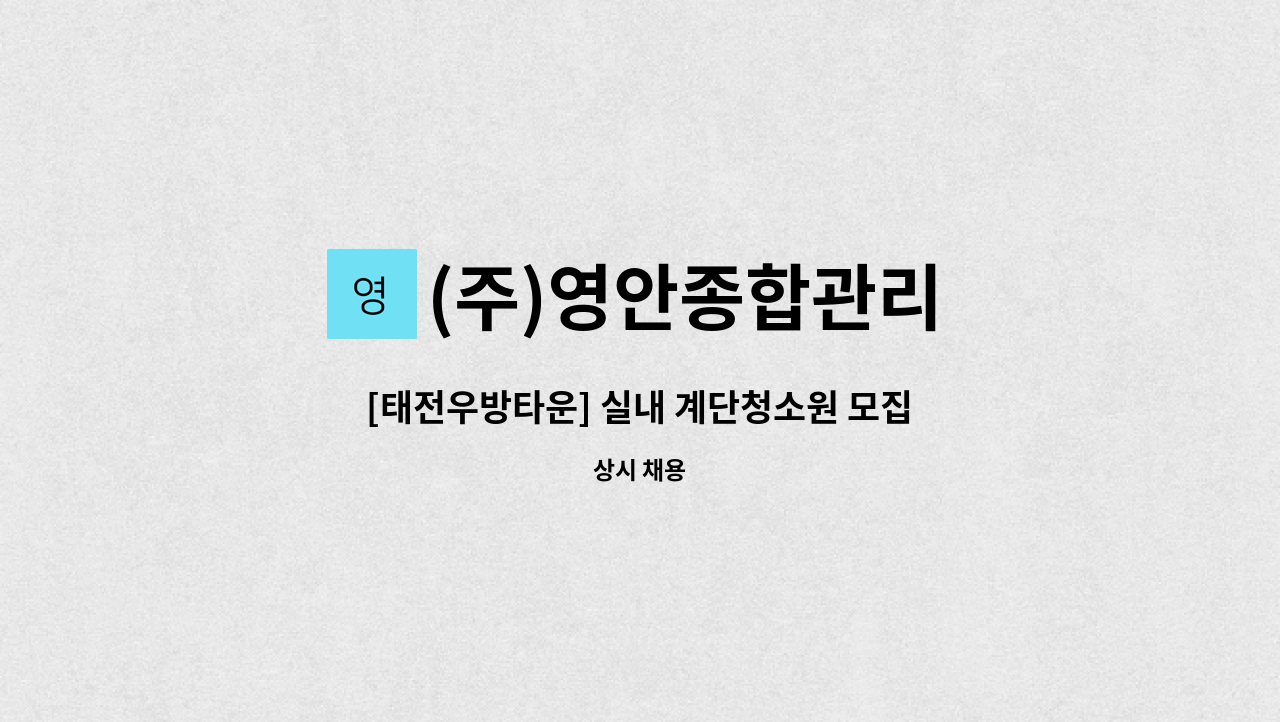 (주)영안종합관리 - [태전우방타운] 실내 계단청소원 모집 : 채용 메인 사진 (더팀스 제공)