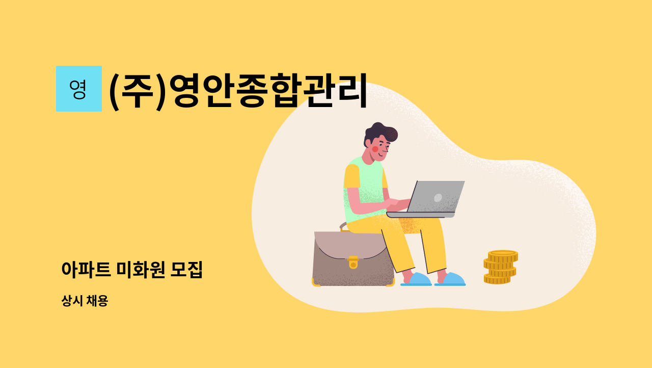 (주)영안종합관리 - 아파트 미화원 모집 : 채용 메인 사진 (더팀스 제공)