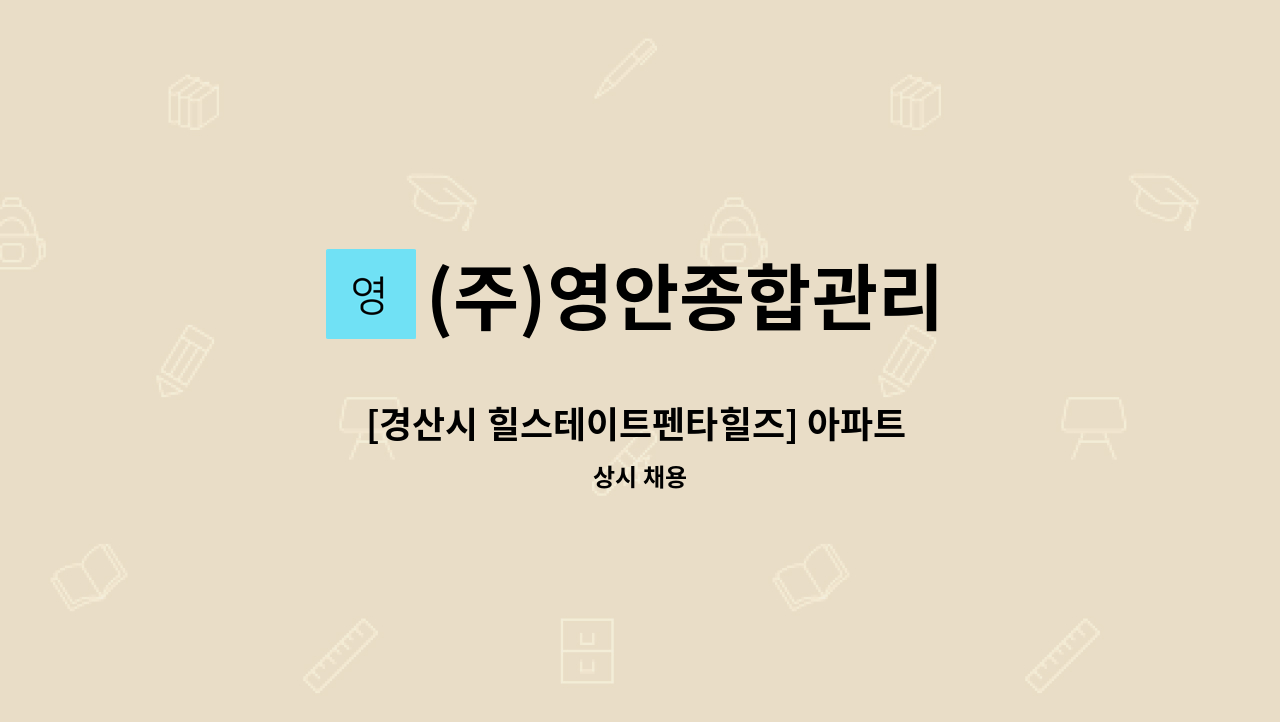 (주)영안종합관리 - [경산시 힐스테이트펜타힐즈] 아파트 실내 계단청소원 모집 : 채용 메인 사진 (더팀스 제공)