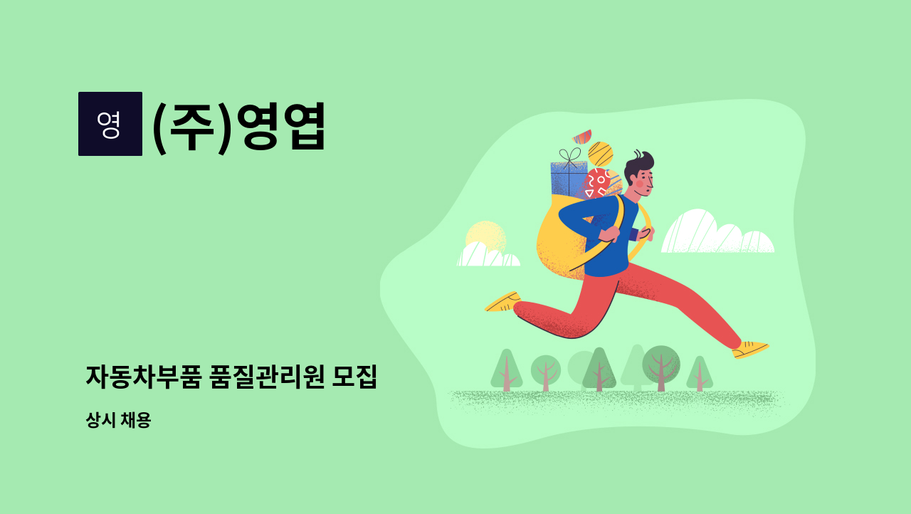 (주)영엽 - 자동차부품 품질관리원 모집 : 채용 메인 사진 (더팀스 제공)