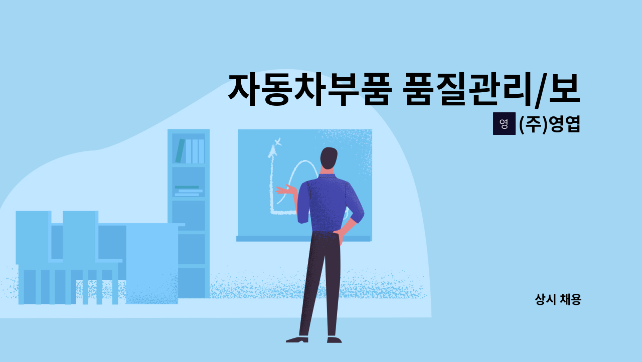(주)영엽 - 자동차부품 품질관리/보증 경력자[대리,과장,차장급] 모집 : 채용 메인 사진 (더팀스 제공)