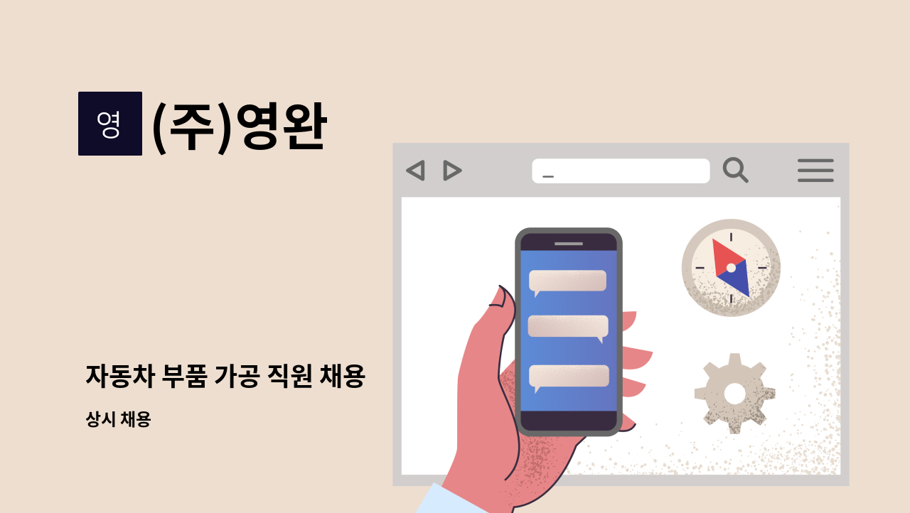 (주)영완 - 자동차 부품 가공 직원 채용 : 채용 메인 사진 (더팀스 제공)